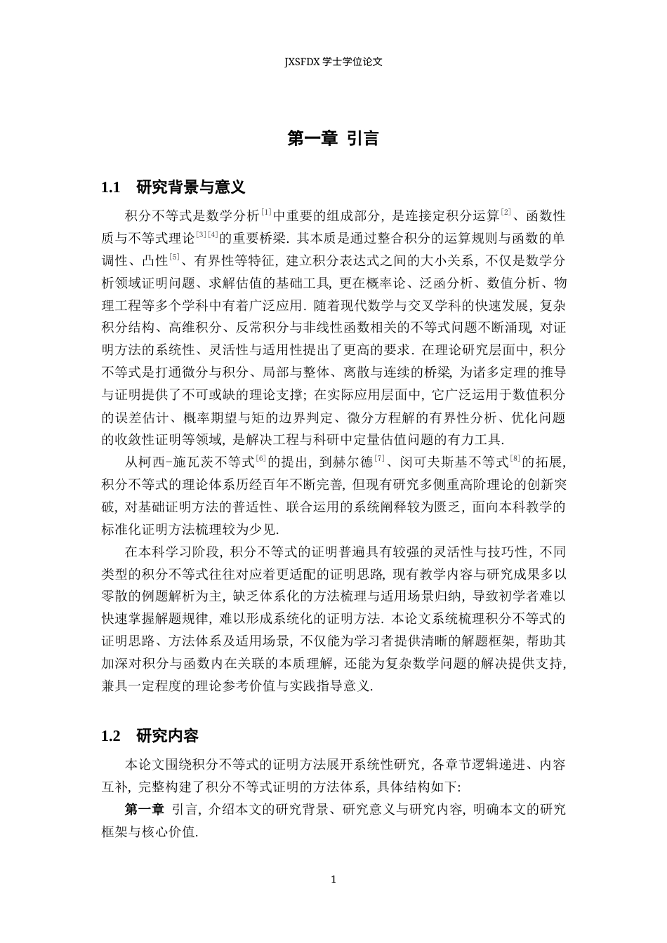 26年WH数学与应用数学 积分不等式证明的若干方法4.6-AI28.56-约10463字符.docx_第5页