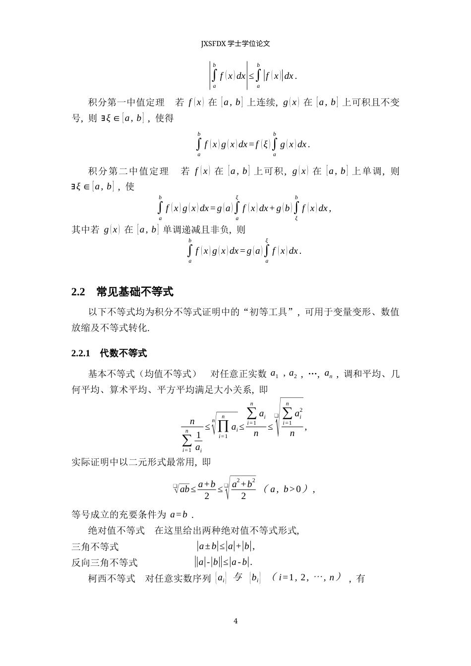 26年WH数学与应用数学 积分不等式证明的若干方法4.6-AI28.56-约10463字符.docx_第8页