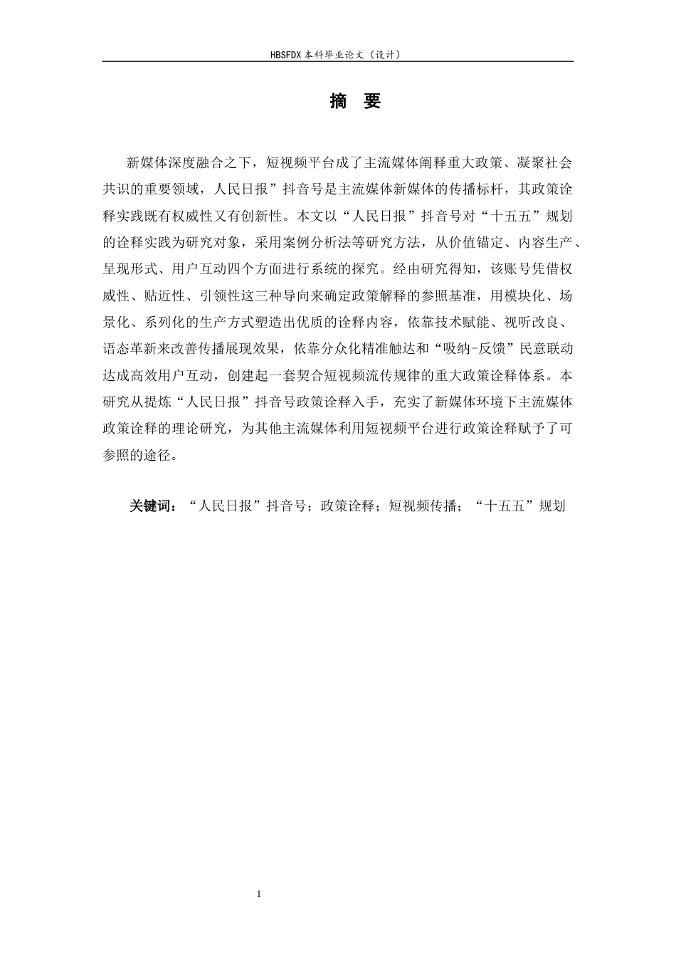 26年WH新闻学 人民日报抖音号对重大政策的诠释策略探析——以“十五五”规划为例2.5-AI0.0-约9791字符.docx_第1页