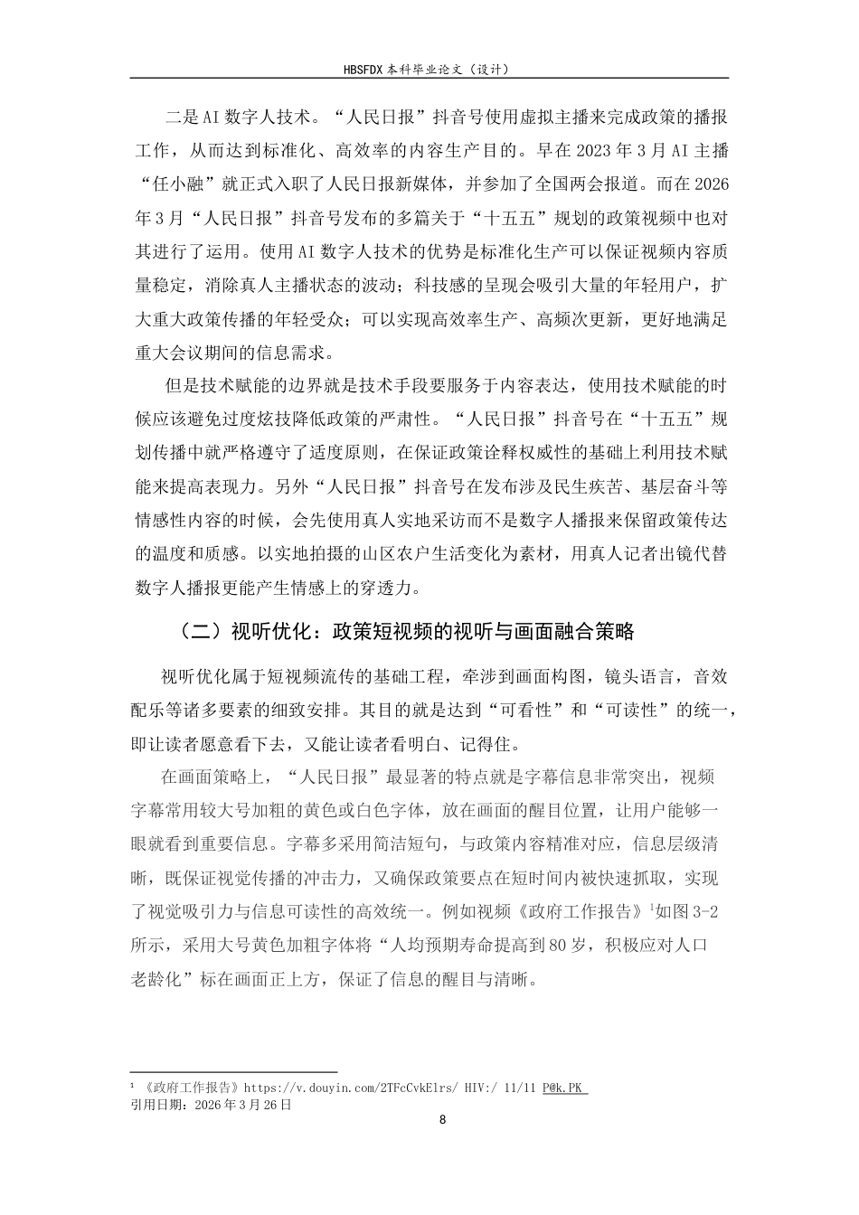 26年WH新闻学 人民日报抖音号对重大政策的诠释策略探析——以“十五五”规划为例2.5-AI0.0-约9791字符.docx_第10页