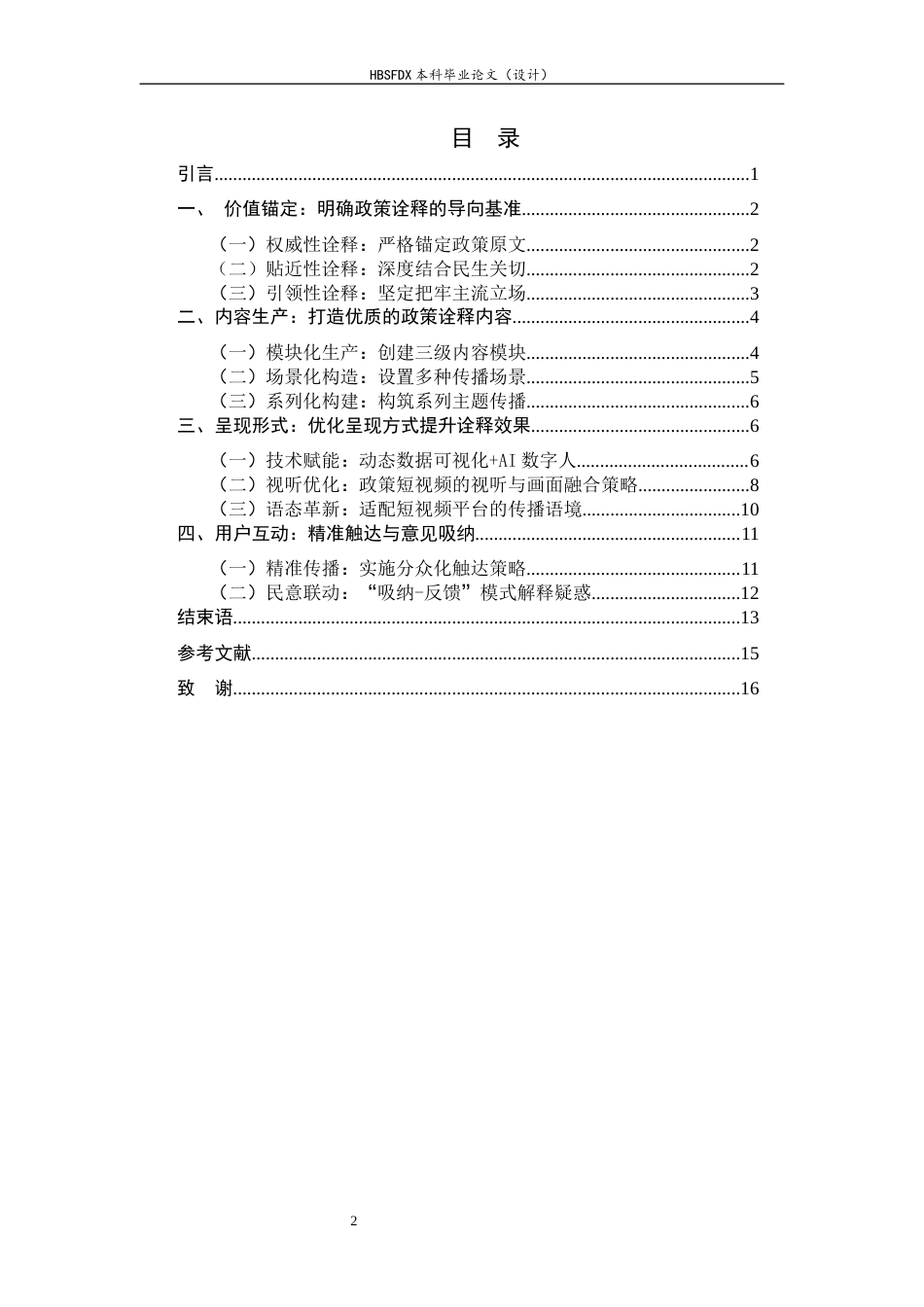 26年WH新闻学 人民日报抖音号对重大政策的诠释策略探析——以“十五五”规划为例2.5-AI0.0-约9791字符.docx_第2页