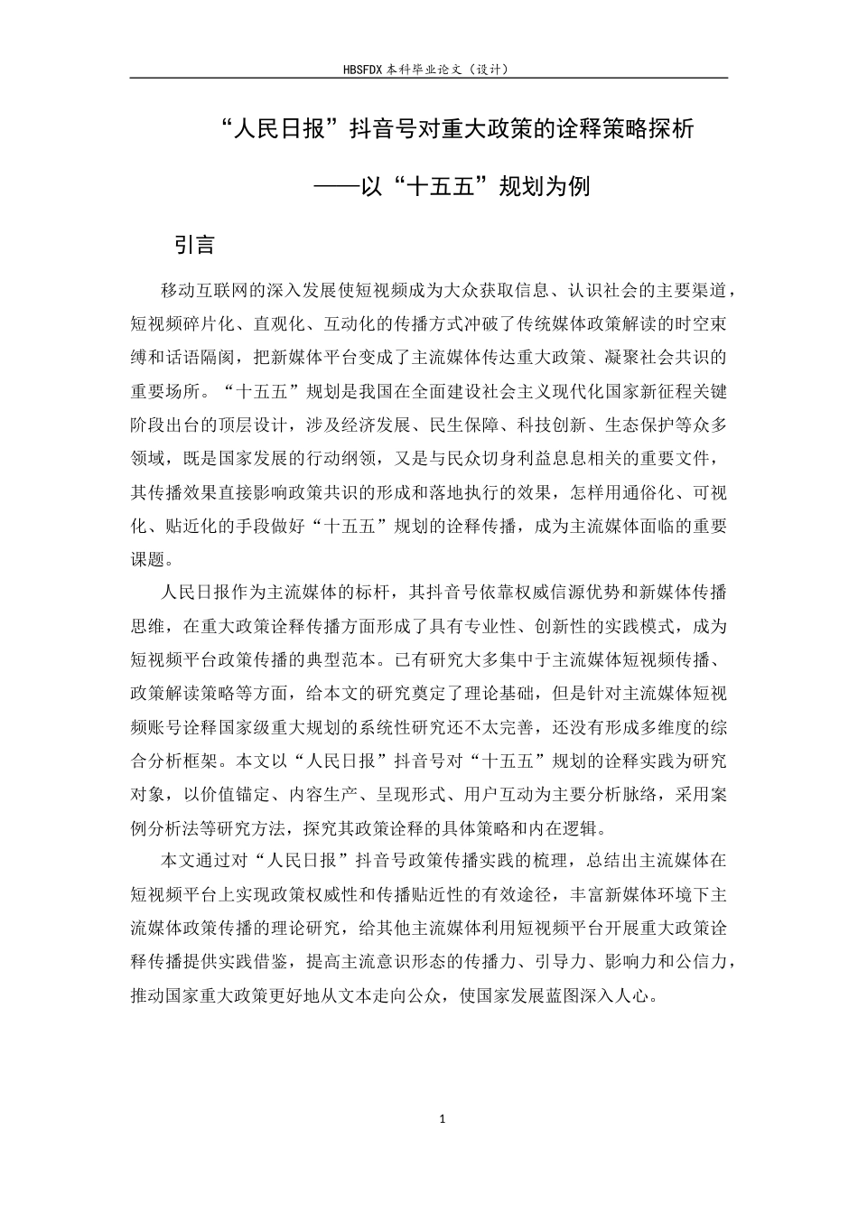 26年WH新闻学 人民日报抖音号对重大政策的诠释策略探析——以“十五五”规划为例2.5-AI0.0-约9791字符.docx_第3页