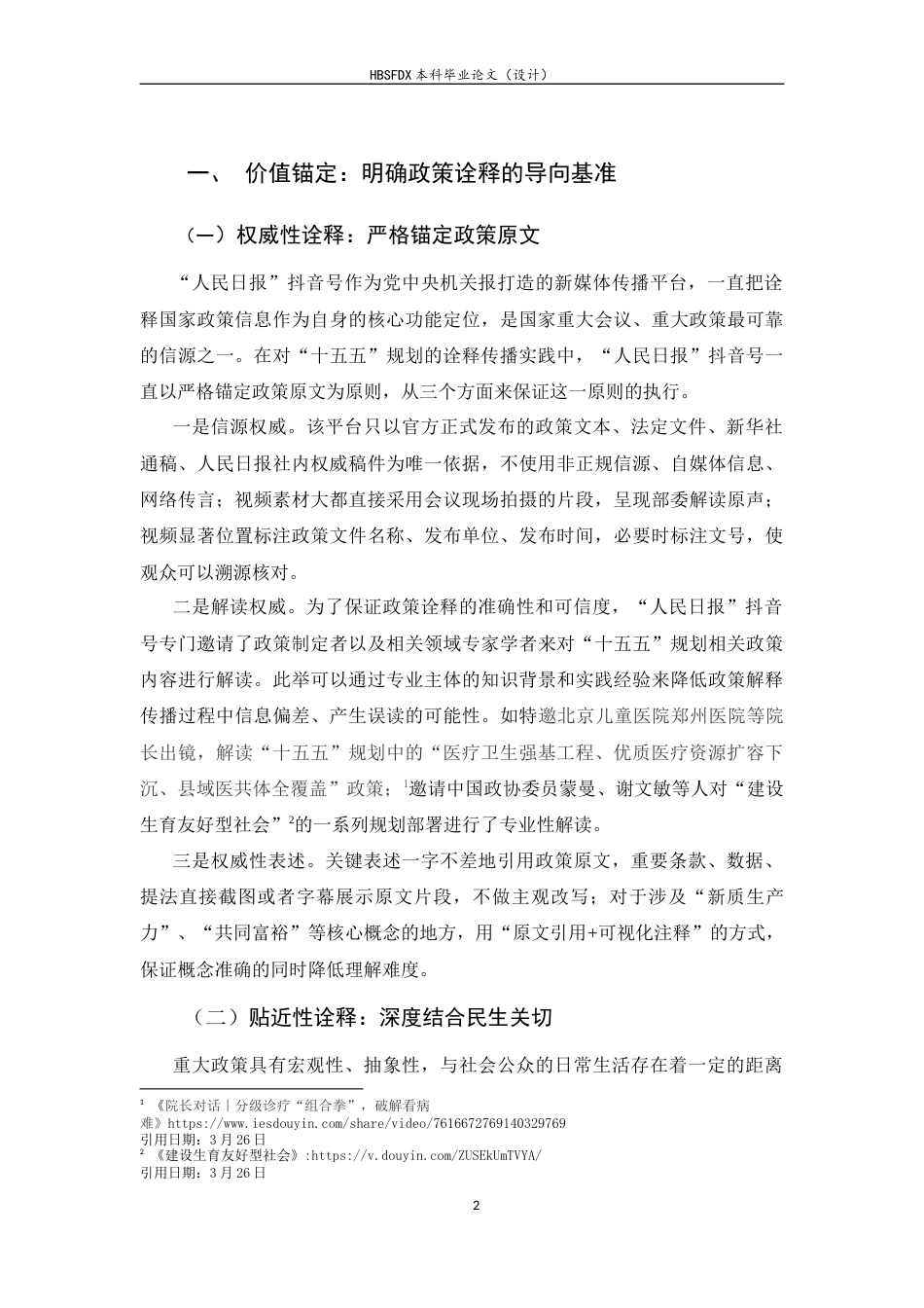 26年WH新闻学 人民日报抖音号对重大政策的诠释策略探析——以“十五五”规划为例2.5-AI0.0-约9791字符.docx_第4页