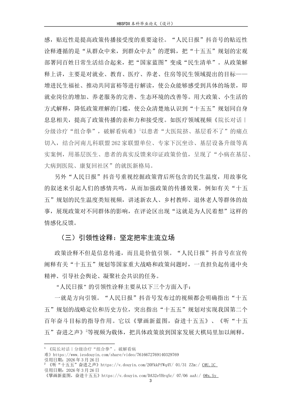 26年WH新闻学 人民日报抖音号对重大政策的诠释策略探析——以“十五五”规划为例2.5-AI0.0-约9791字符.docx_第5页