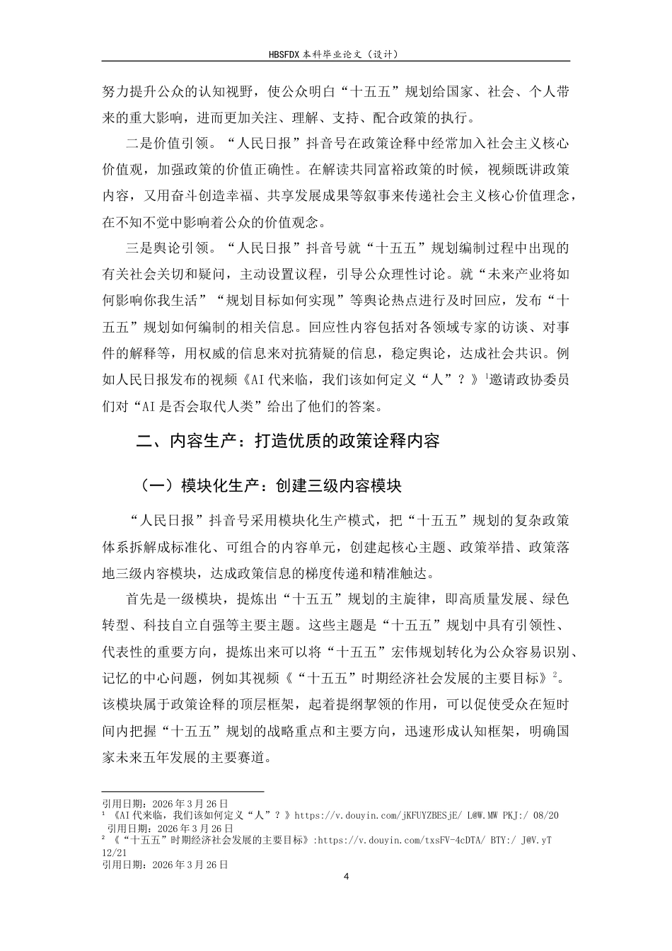 26年WH新闻学 人民日报抖音号对重大政策的诠释策略探析——以“十五五”规划为例2.5-AI0.0-约9791字符.docx_第6页