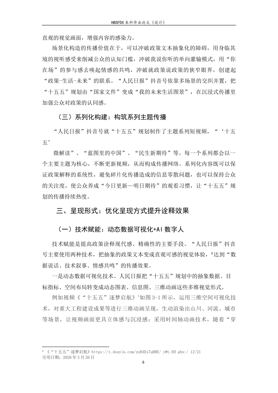 26年WH新闻学 人民日报抖音号对重大政策的诠释策略探析——以“十五五”规划为例2.5-AI0.0-约9791字符.docx_第8页