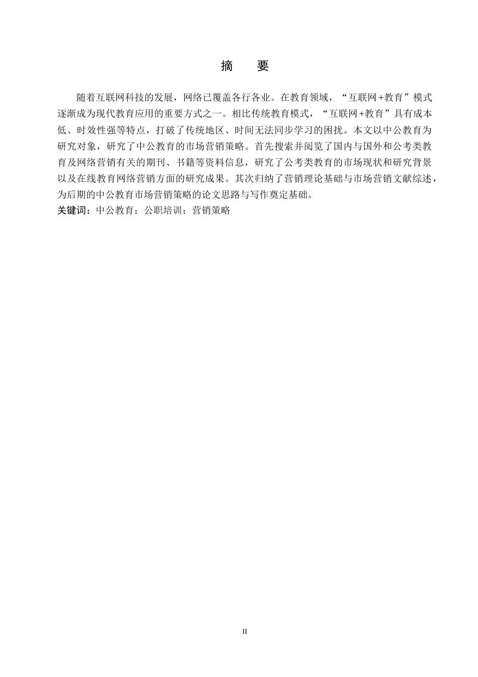 26年WH工商管理 中公教育市场营销策略研究14.46-AI5.12(16984字).docx_第1页