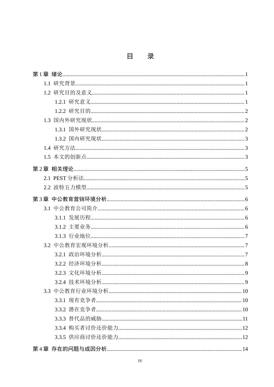 26年WH工商管理 中公教育市场营销策略研究14.46-AI5.12(16984字).docx_第3页