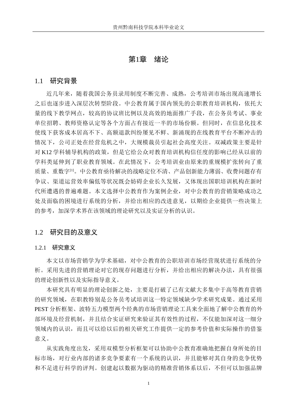 26年WH工商管理 中公教育市场营销策略研究14.46-AI5.12(16984字).docx_第5页