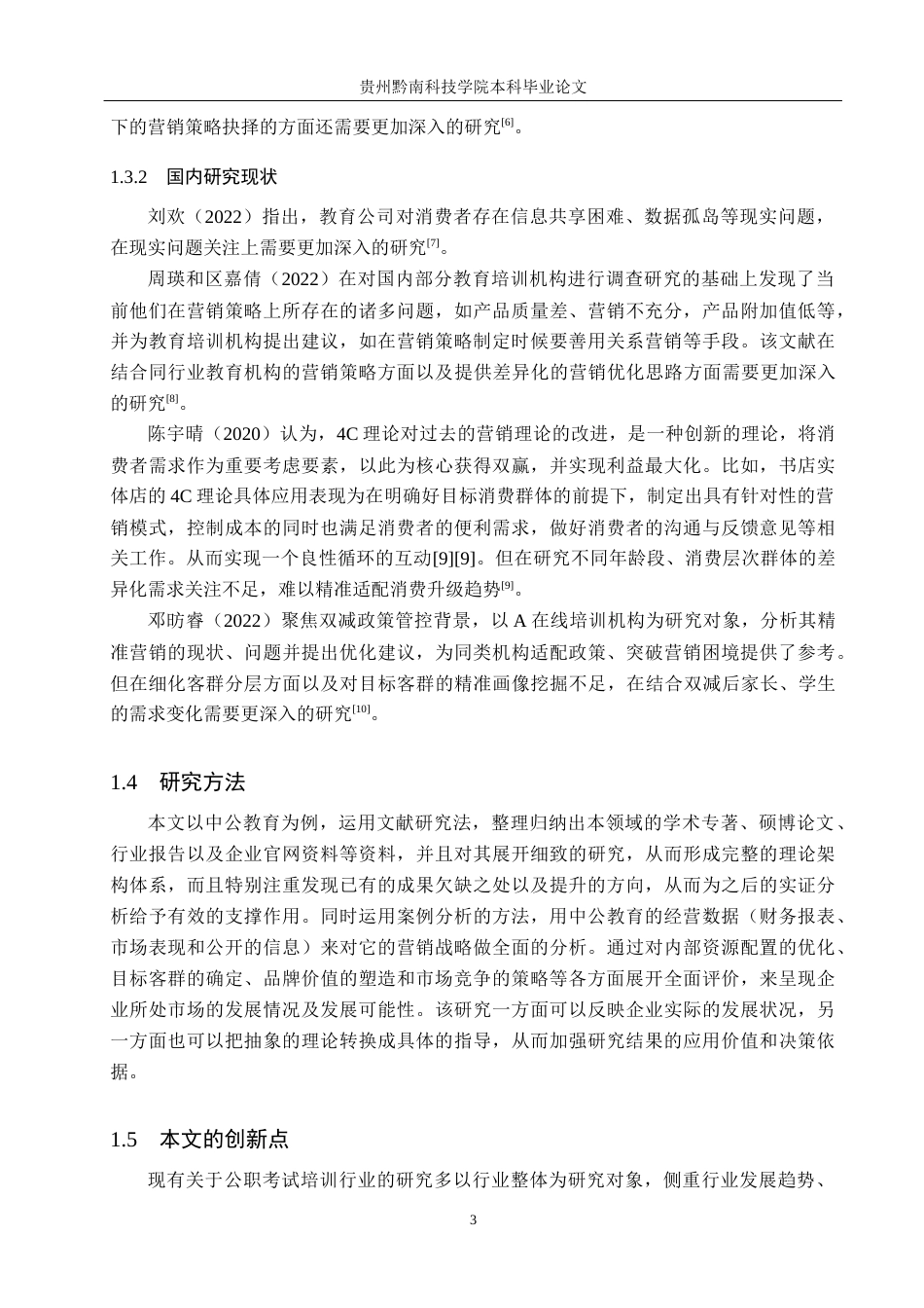 26年WH工商管理 中公教育市场营销策略研究14.46-AI5.12(16984字).docx_第7页