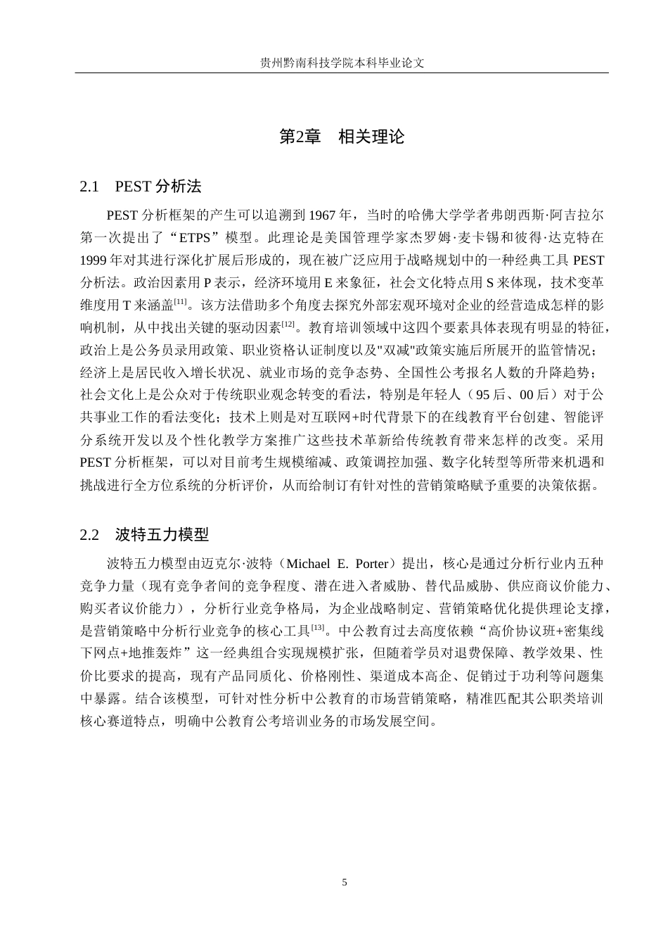 26年WH工商管理 中公教育市场营销策略研究14.46-AI5.12(16984字).docx_第9页