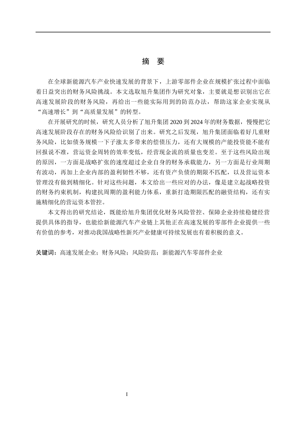 26年WH会计学 高速发展企业财务风险分析与防范——以旭升集团为例(18524字).docx_第1页