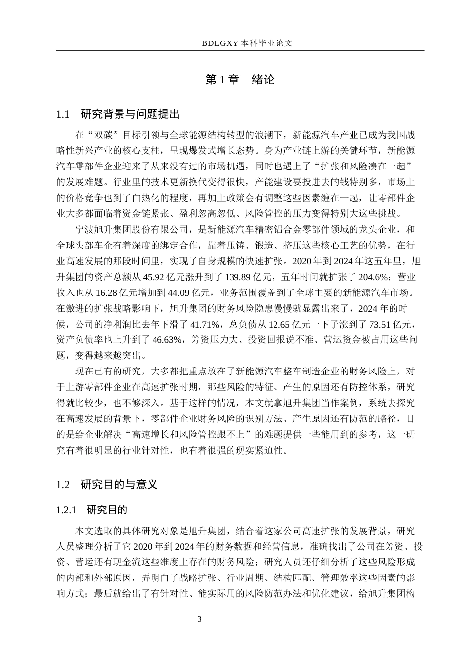 26年WH会计学 高速发展企业财务风险分析与防范——以旭升集团为例(18524字).docx_第5页