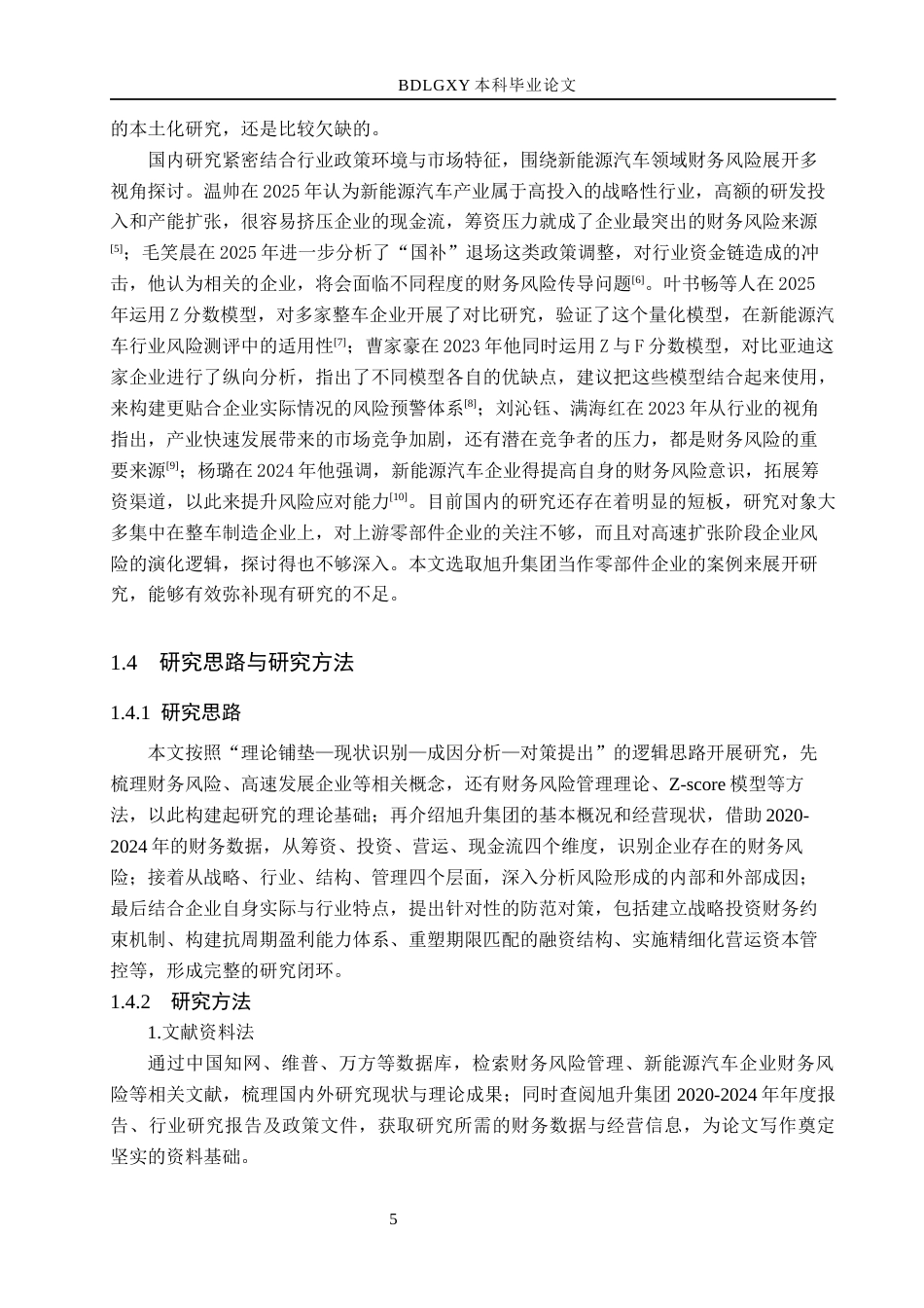 26年WH会计学 高速发展企业财务风险分析与防范——以旭升集团为例(18524字).docx_第7页