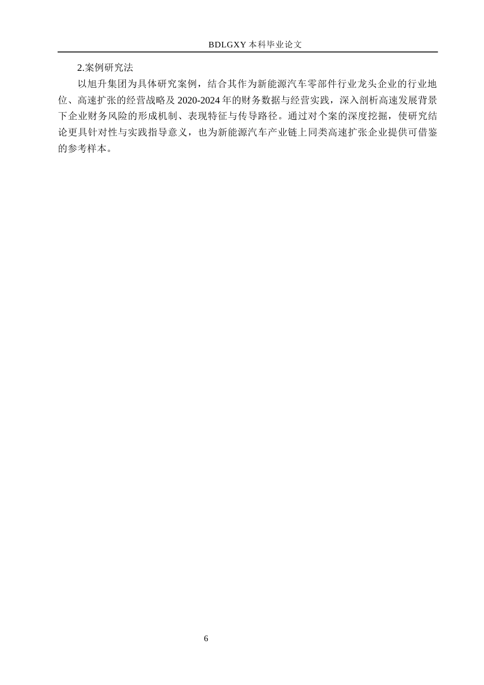 26年WH会计学 高速发展企业财务风险分析与防范——以旭升集团为例(18524字).docx_第8页