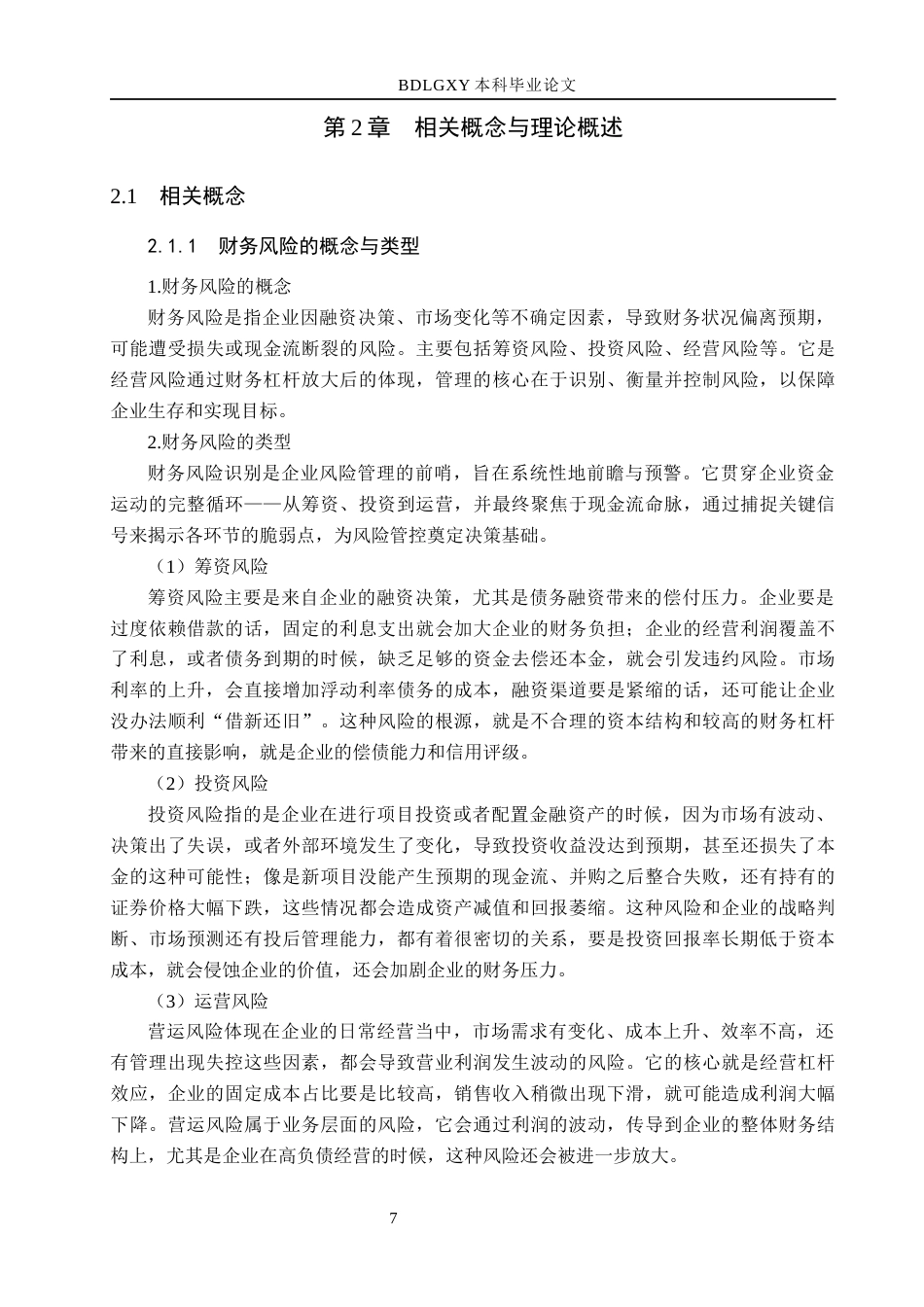 26年WH会计学 高速发展企业财务风险分析与防范——以旭升集团为例(18524字).docx_第9页