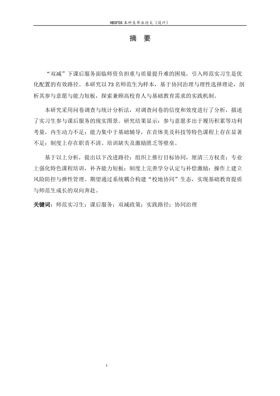 26年WH教育学 实习生参与课后服务的现状及优化策略研究8.06-AI36.06-约19408字符.docx_第1页