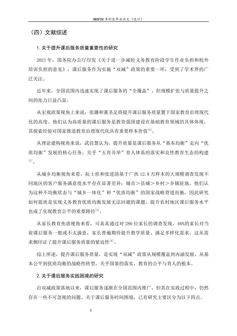 26年WH教育学 实习生参与课后服务的现状及优化策略研究8.06-AI36.06-约19408字符.docx_第10页