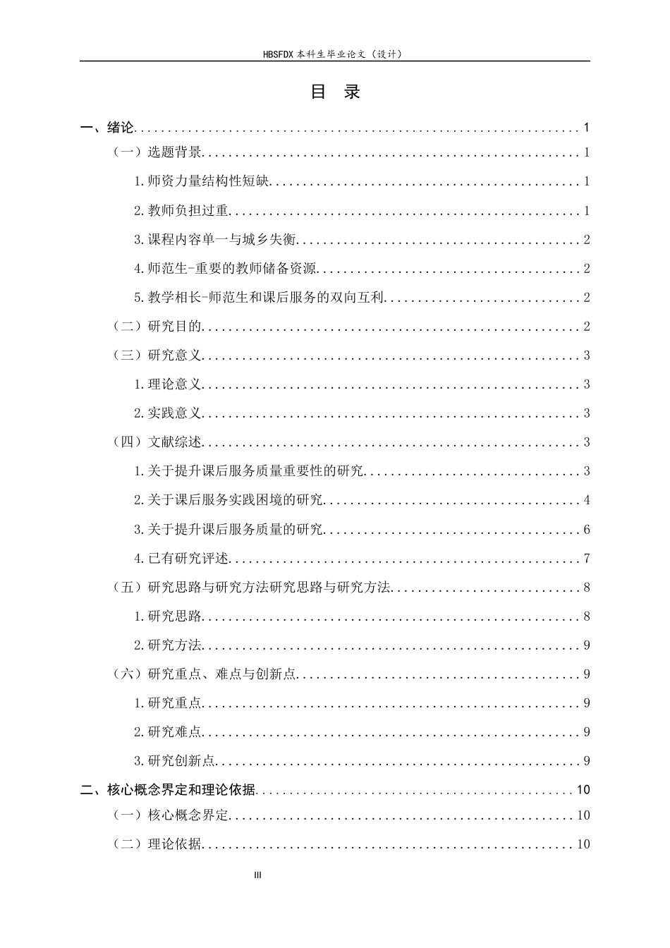 26年WH教育学 实习生参与课后服务的现状及优化策略研究8.06-AI36.06-约19408字符.docx_第3页