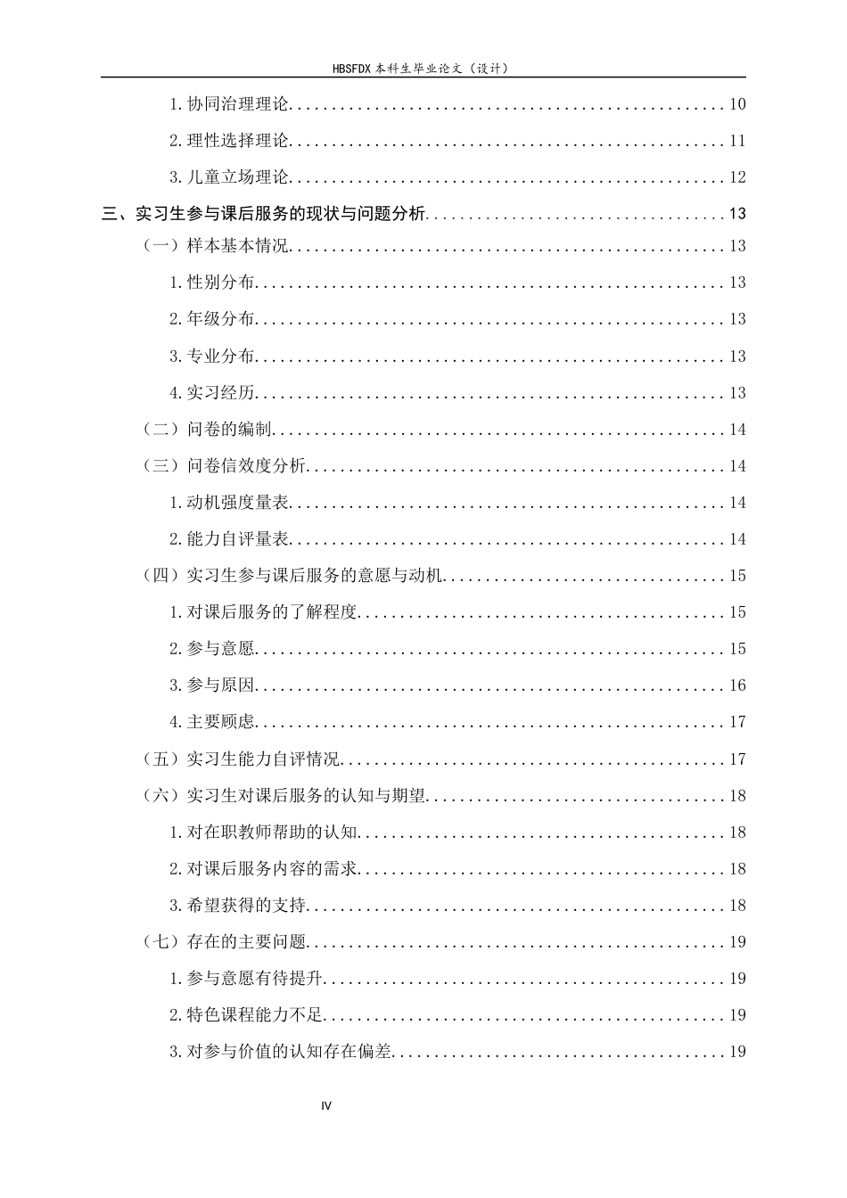 26年WH教育学 实习生参与课后服务的现状及优化策略研究8.06-AI36.06-约19408字符.docx_第4页