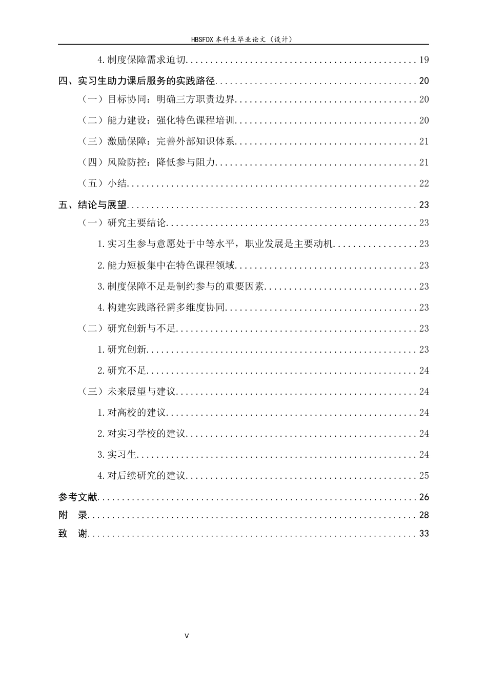 26年WH教育学 实习生参与课后服务的现状及优化策略研究8.06-AI36.06-约19408字符.docx_第5页