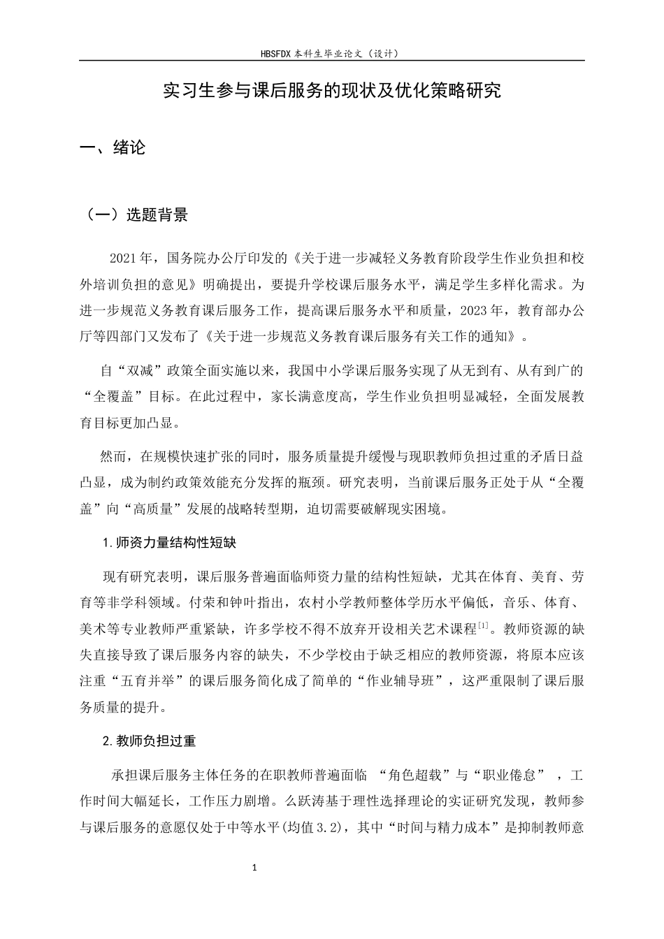 26年WH教育学 实习生参与课后服务的现状及优化策略研究8.06-AI36.06-约19408字符.docx_第6页