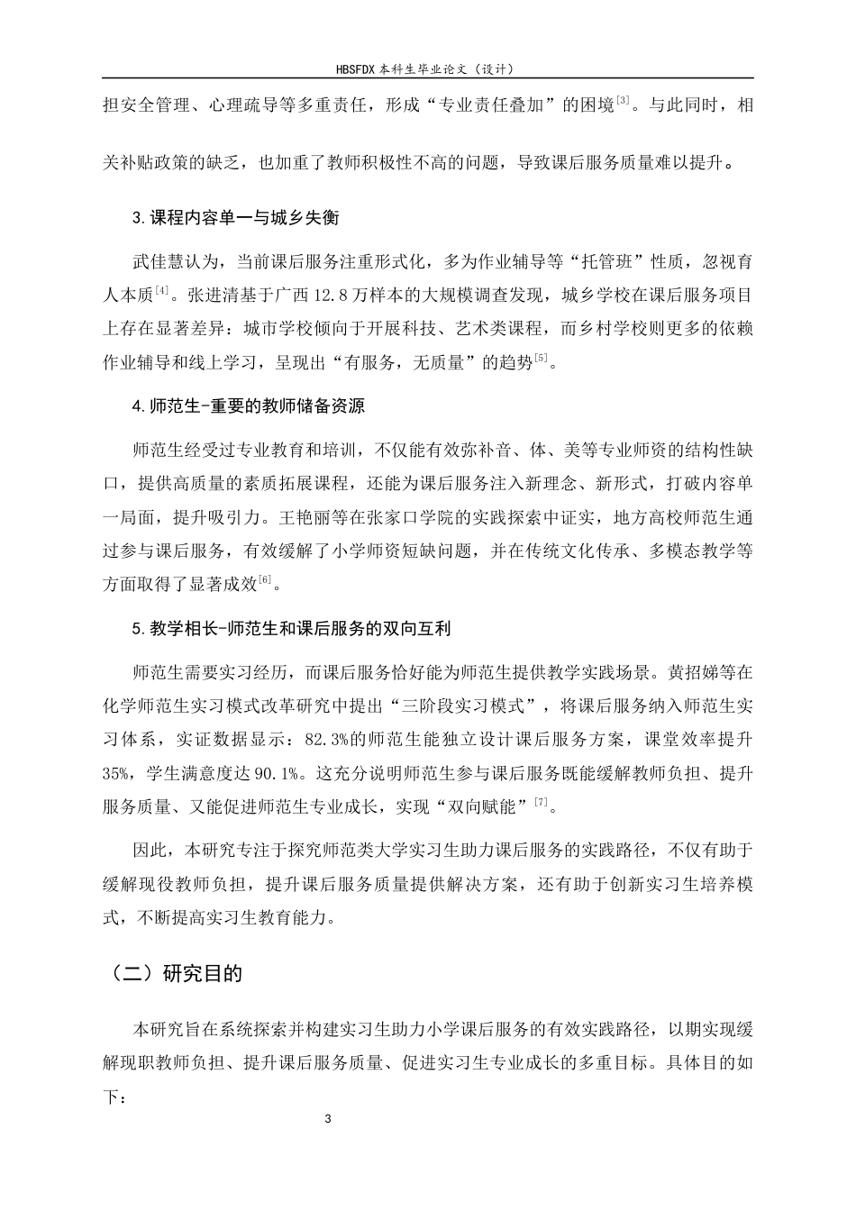 26年WH教育学 实习生参与课后服务的现状及优化策略研究8.06-AI36.06-约19408字符.docx_第8页