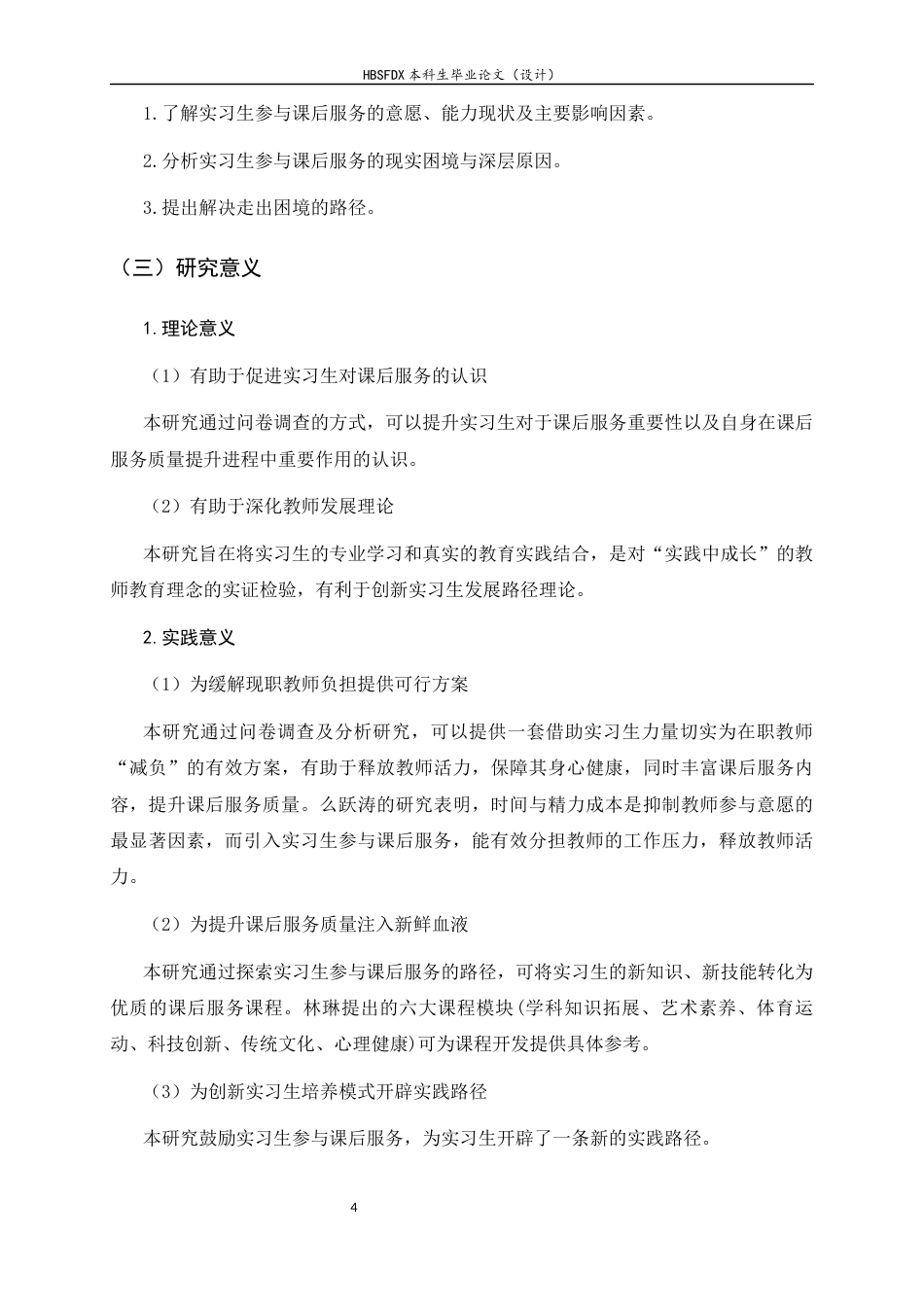 26年WH教育学 实习生参与课后服务的现状及优化策略研究8.06-AI36.06-约19408字符.docx_第9页