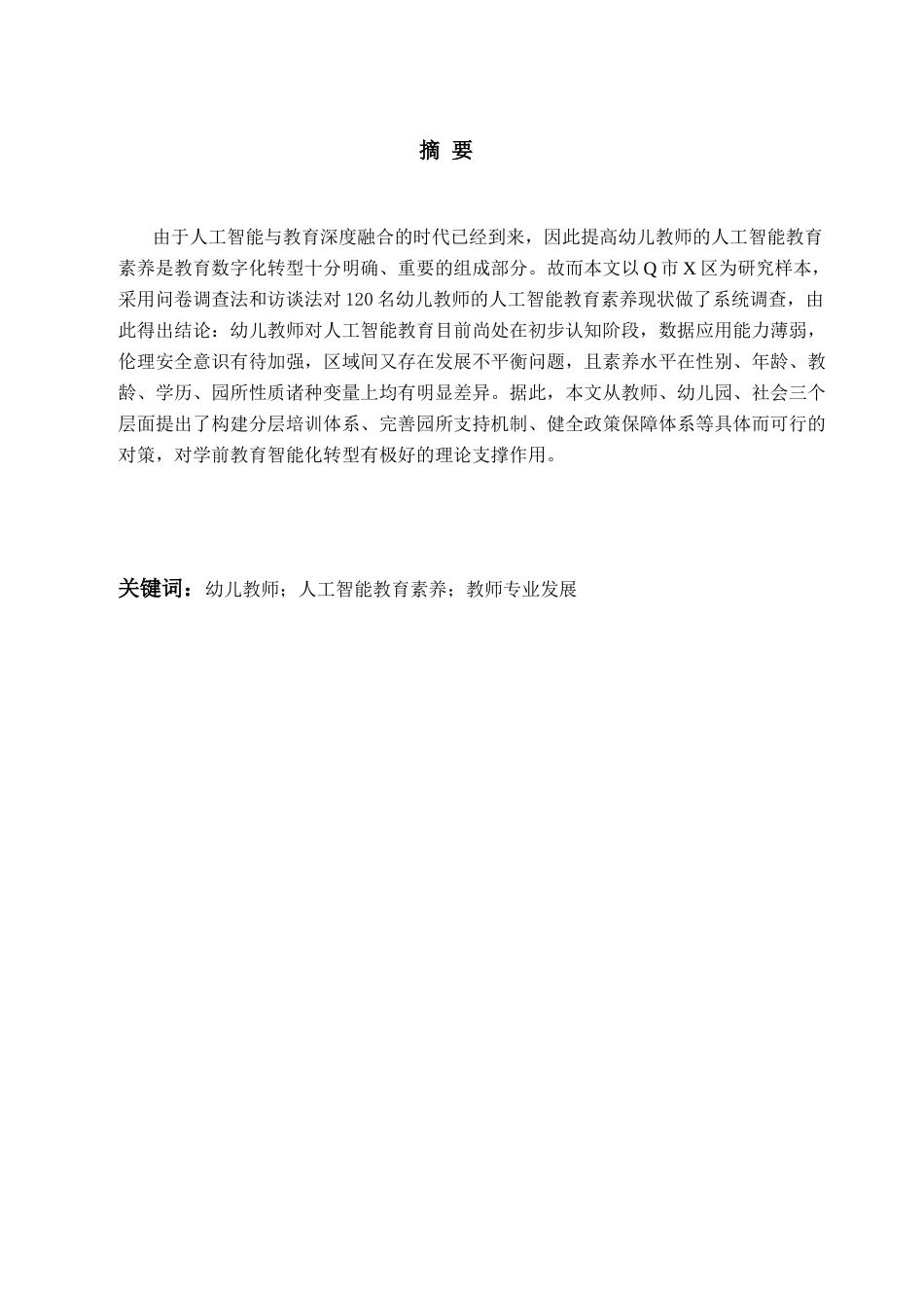26年WH学前教育本科 幼儿教师人工智能教育素养的现状研究--以Q市X区为例12.64-AI11.97-约22077字符(23454字).docx_第1页