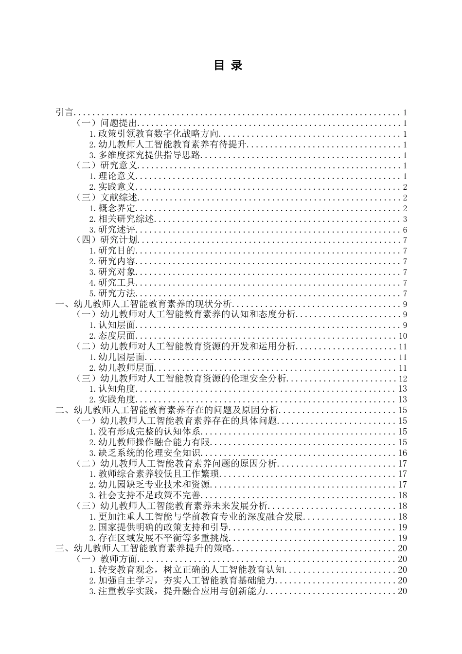 26年WH学前教育本科 幼儿教师人工智能教育素养的现状研究--以Q市X区为例12.64-AI11.97-约22077字符(23454字).docx_第3页