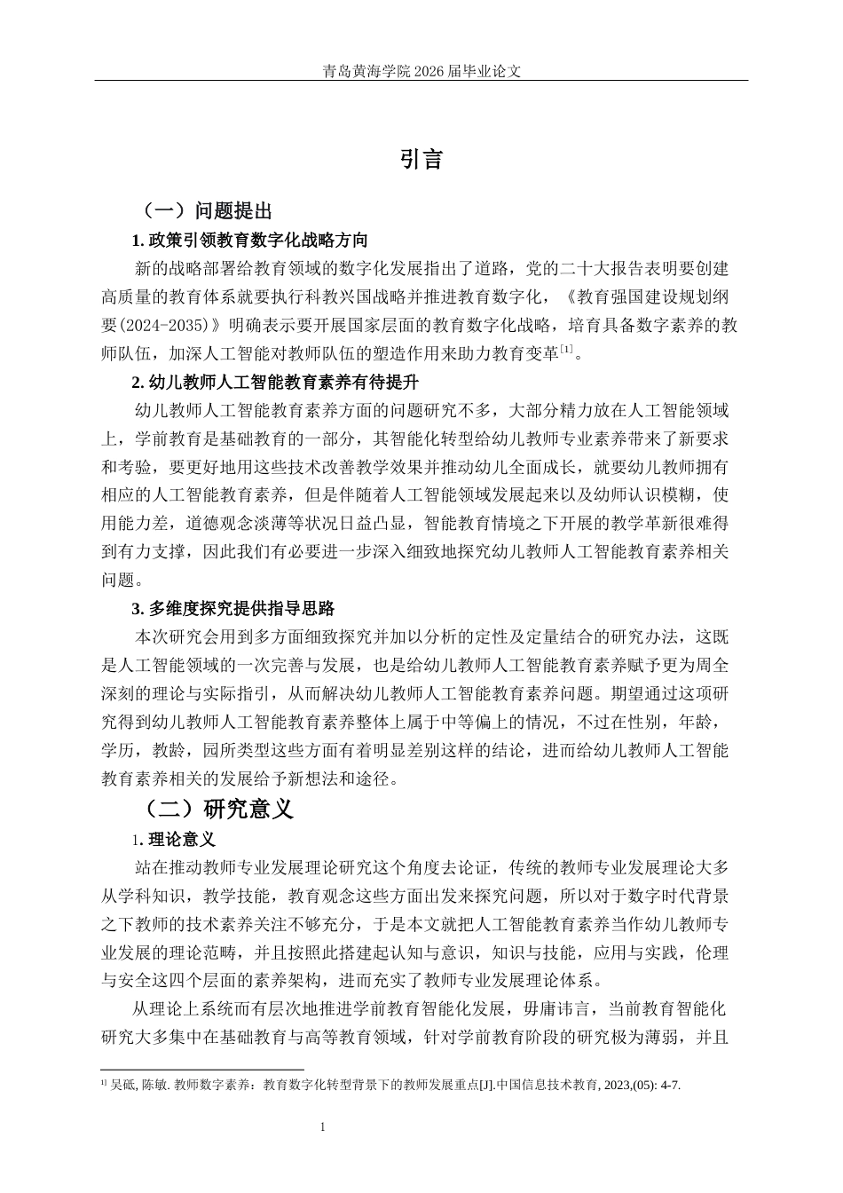 26年WH学前教育本科 幼儿教师人工智能教育素养的现状研究--以Q市X区为例12.64-AI11.97-约22077字符(23454字).docx_第5页