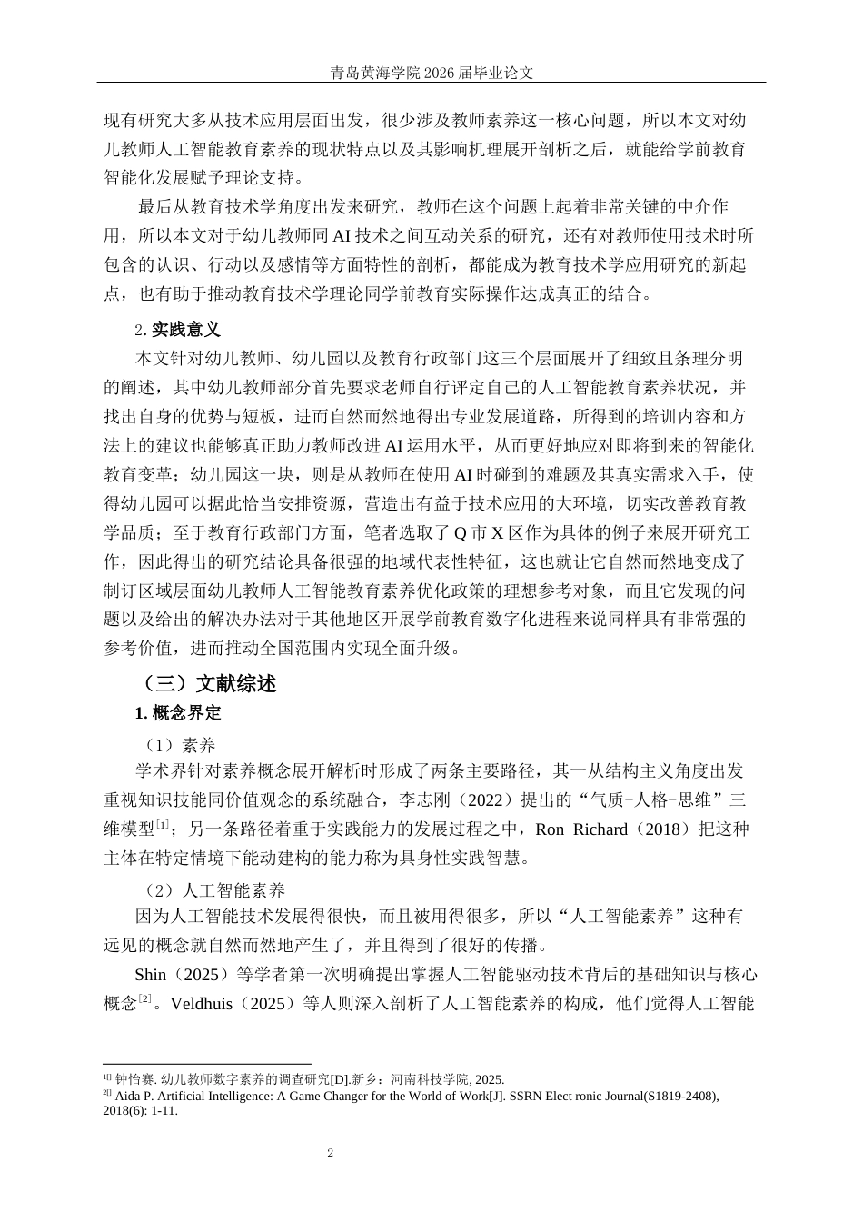 26年WH学前教育本科 幼儿教师人工智能教育素养的现状研究--以Q市X区为例12.64-AI11.97-约22077字符(23454字).docx_第6页