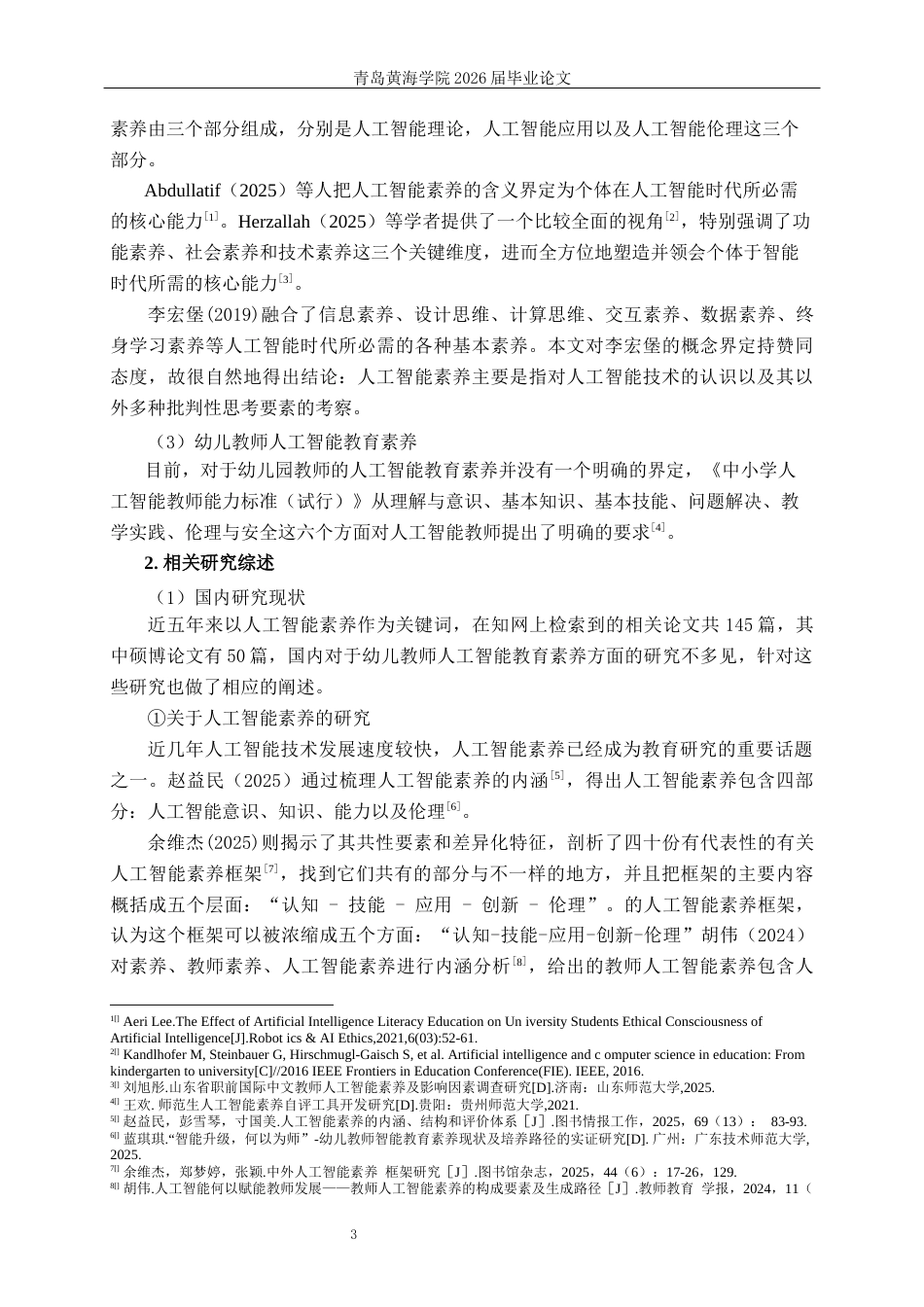26年WH学前教育本科 幼儿教师人工智能教育素养的现状研究--以Q市X区为例12.64-AI11.97-约22077字符(23454字).docx_第7页