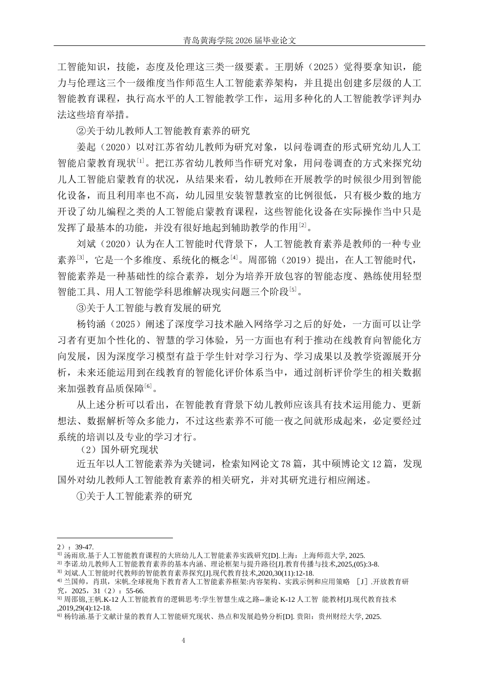 26年WH学前教育本科 幼儿教师人工智能教育素养的现状研究--以Q市X区为例12.64-AI11.97-约22077字符(23454字).docx_第8页