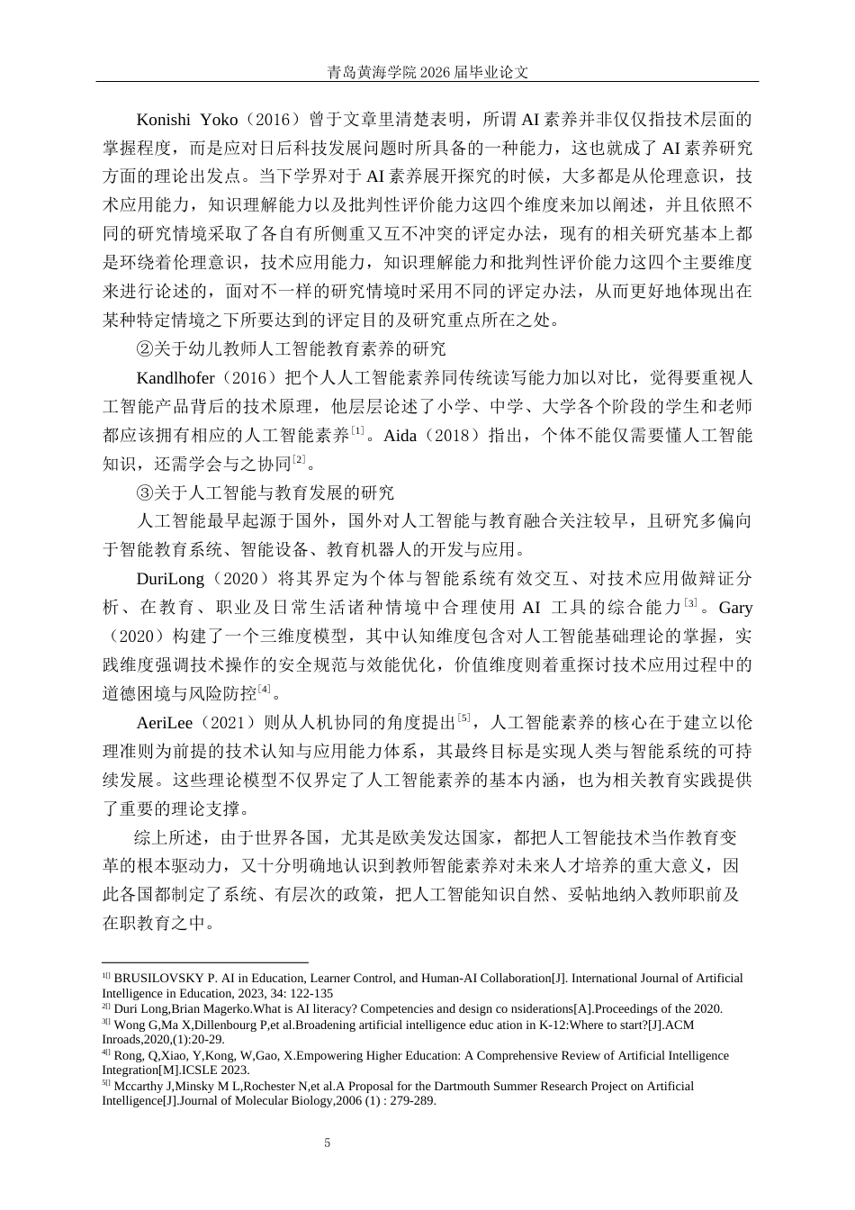 26年WH学前教育本科 幼儿教师人工智能教育素养的现状研究--以Q市X区为例12.64-AI11.97-约22077字符(23454字).docx_第9页