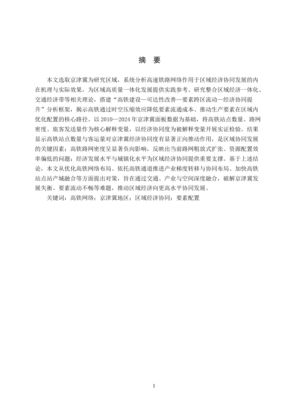 26年WH经济学 高铁网络对京津冀地区区域经济协同发展的影响研究15.61-AI25.12(17972字).docx_第1页