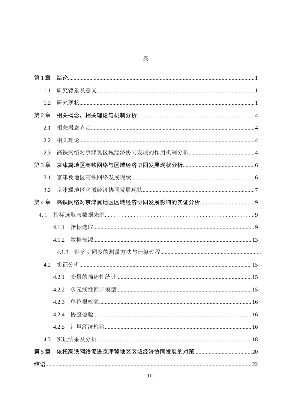 26年WH经济学 高铁网络对京津冀地区区域经济协同发展的影响研究15.61-AI25.12(17972字).docx_第3页