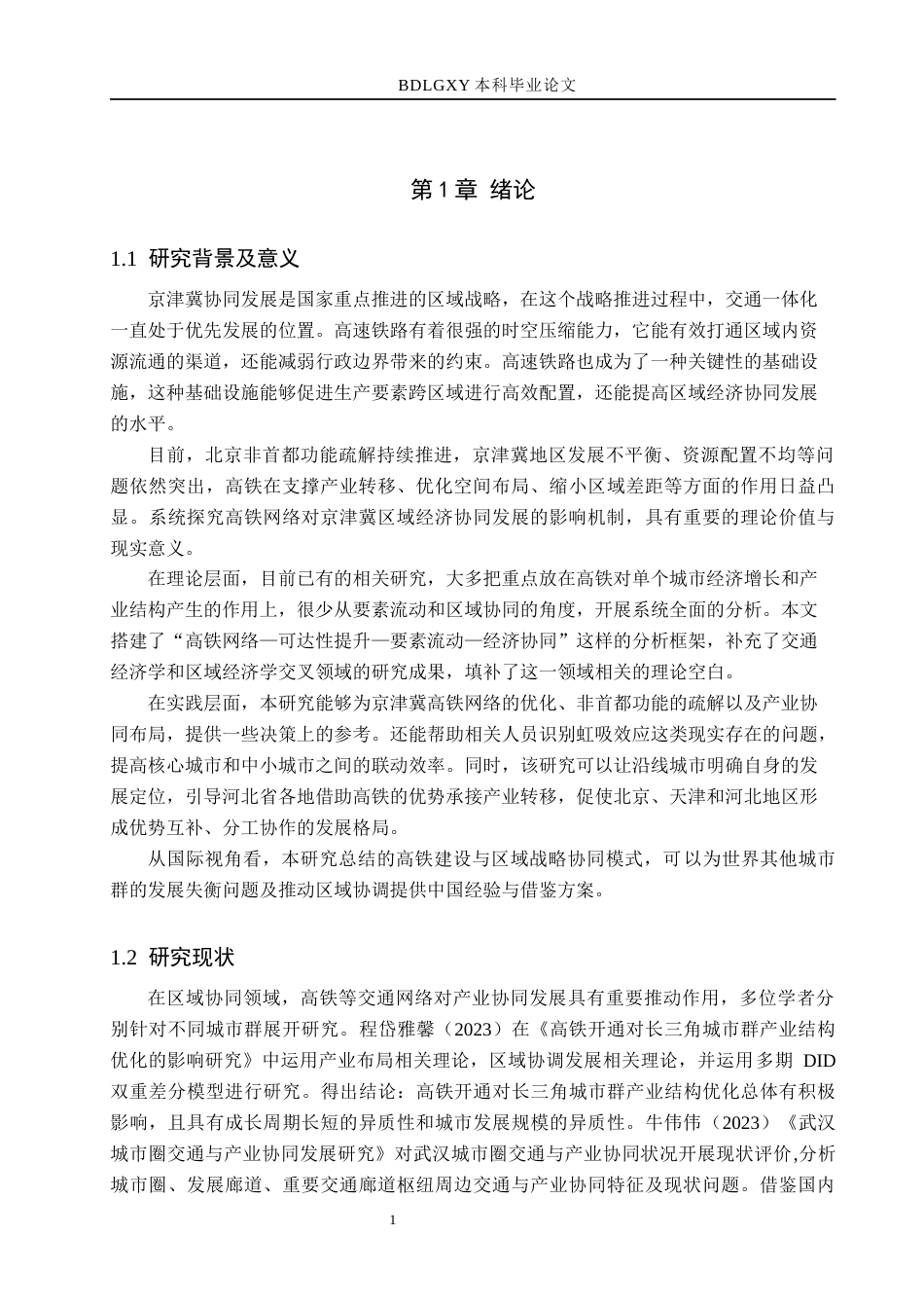 26年WH经济学 高铁网络对京津冀地区区域经济协同发展的影响研究15.61-AI25.12(17972字).docx_第5页