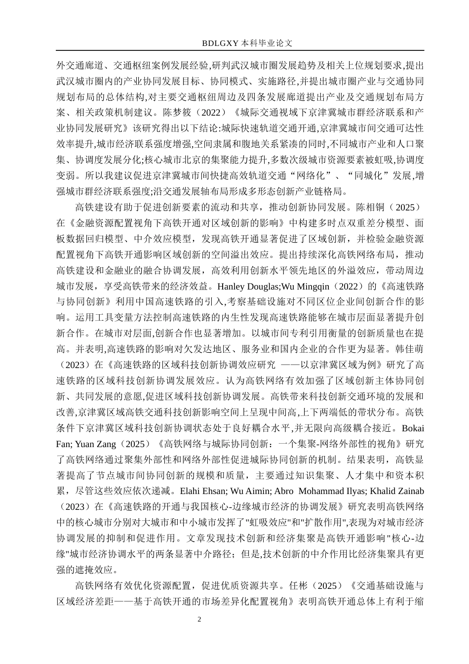 26年WH经济学 高铁网络对京津冀地区区域经济协同发展的影响研究15.61-AI25.12(17972字).docx_第6页