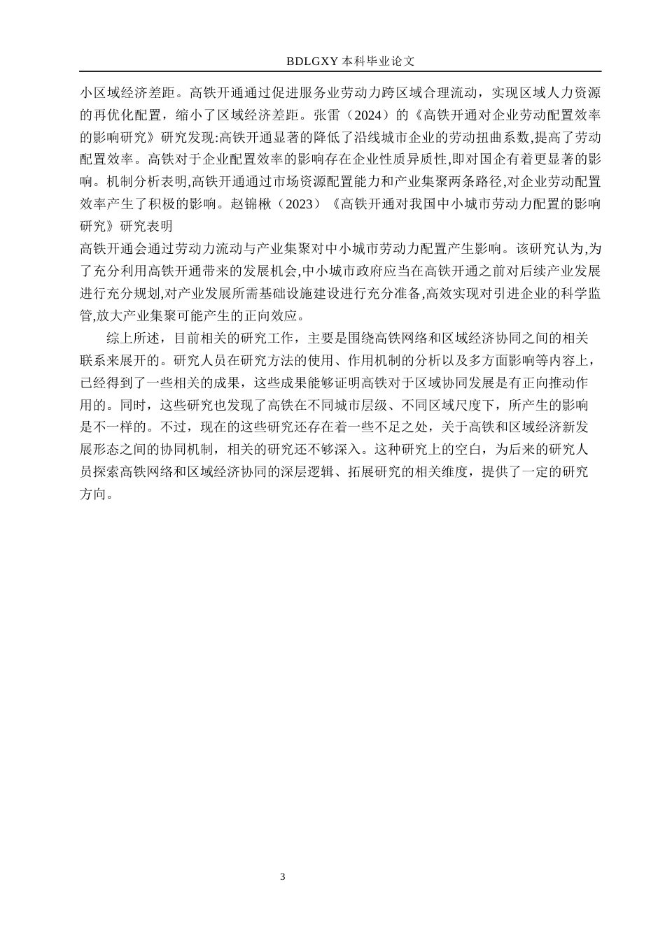26年WH经济学 高铁网络对京津冀地区区域经济协同发展的影响研究15.61-AI25.12(17972字).docx_第7页