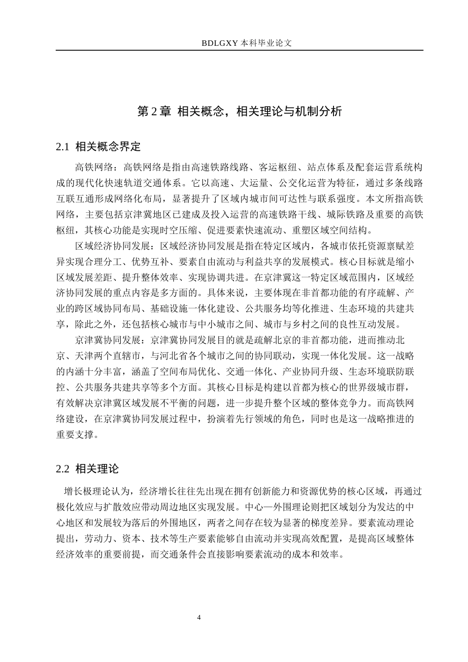 26年WH经济学 高铁网络对京津冀地区区域经济协同发展的影响研究15.61-AI25.12(17972字).docx_第8页
