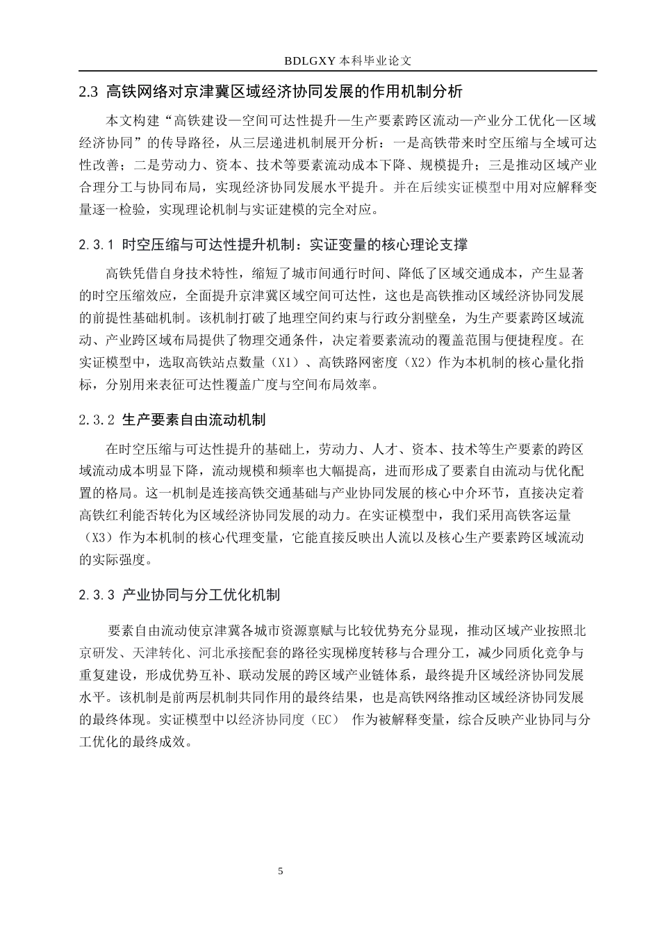 26年WH经济学 高铁网络对京津冀地区区域经济协同发展的影响研究15.61-AI25.12(17972字).docx_第9页