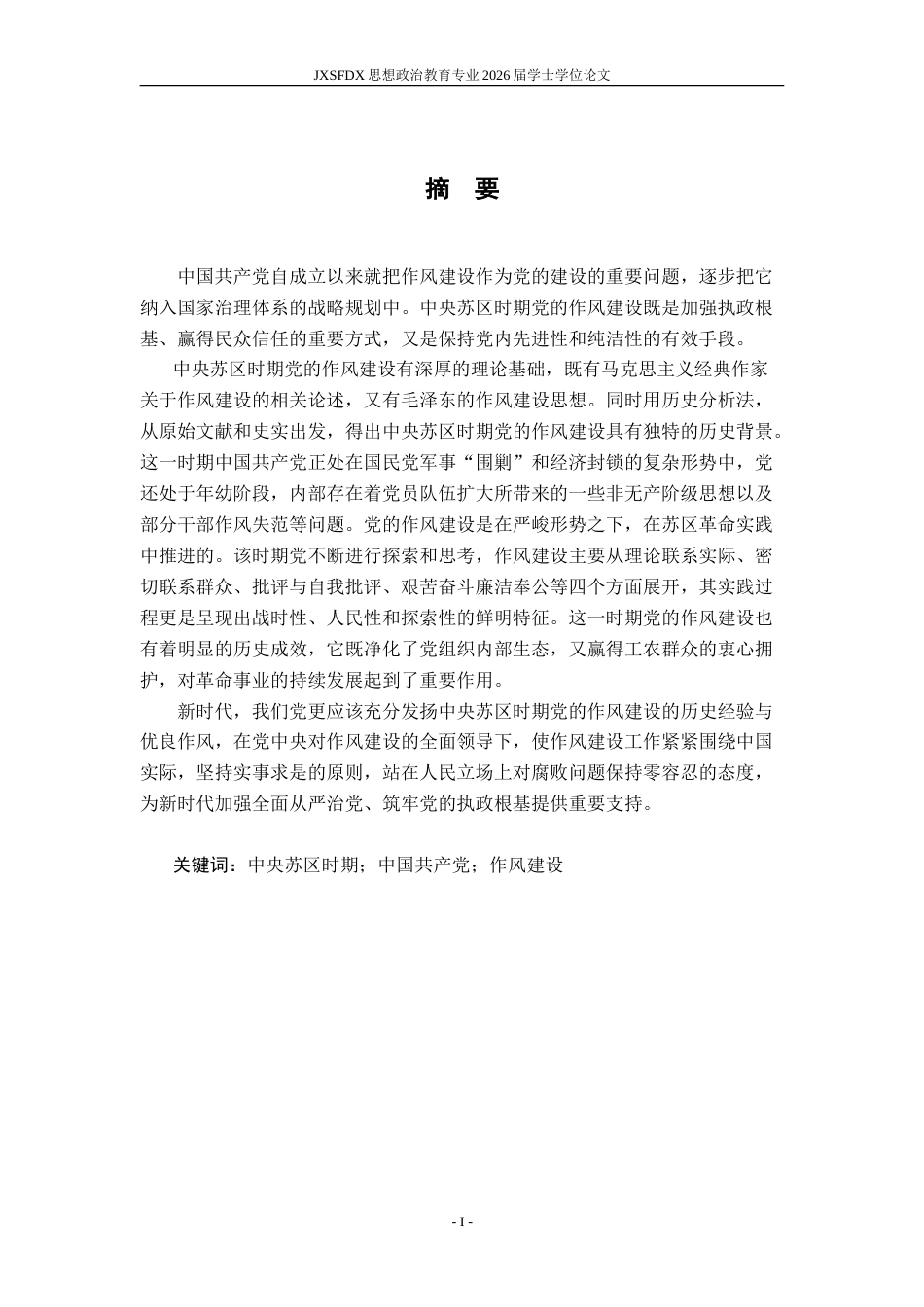 26年WH思想政治教育 中央苏区时期党的作风建设研究14.63-AI5.09-约23106字符.doc_第2页
