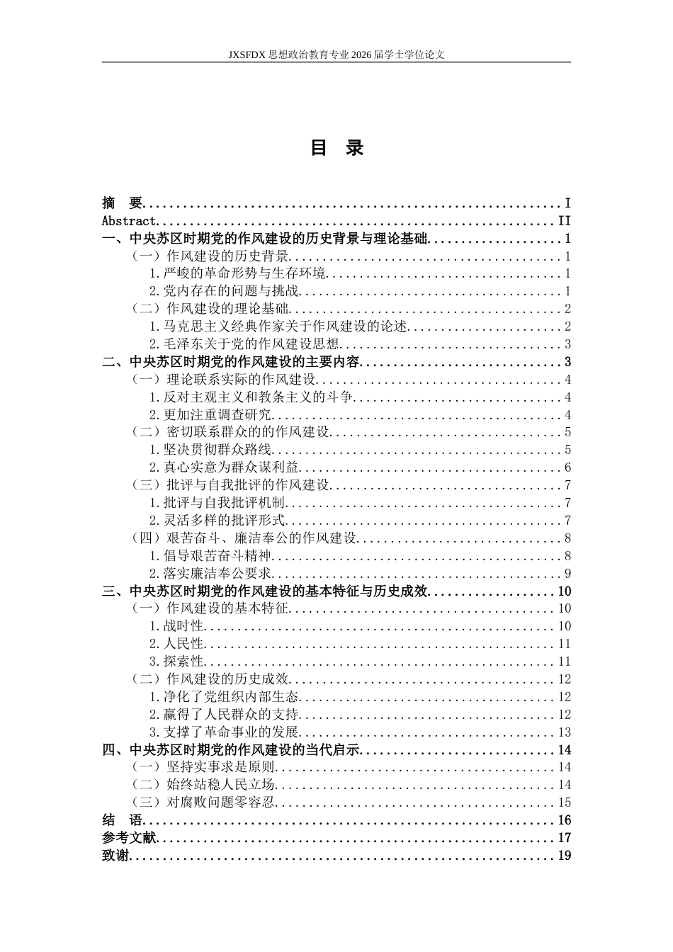 26年WH思想政治教育 中央苏区时期党的作风建设研究14.63-AI5.09-约23106字符.doc_第5页