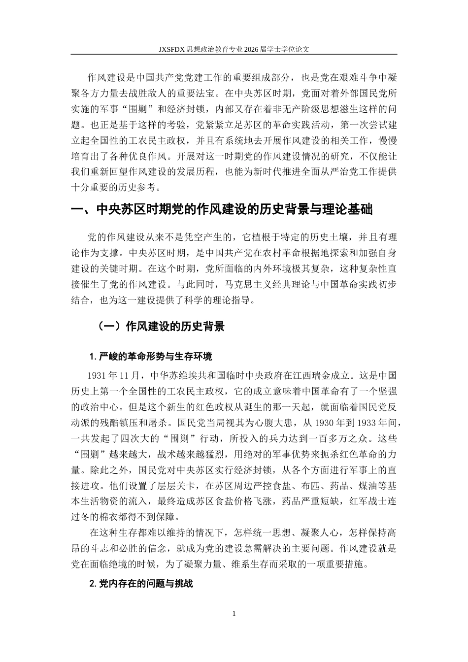 26年WH思想政治教育 中央苏区时期党的作风建设研究14.63-AI5.09-约23106字符.doc_第7页