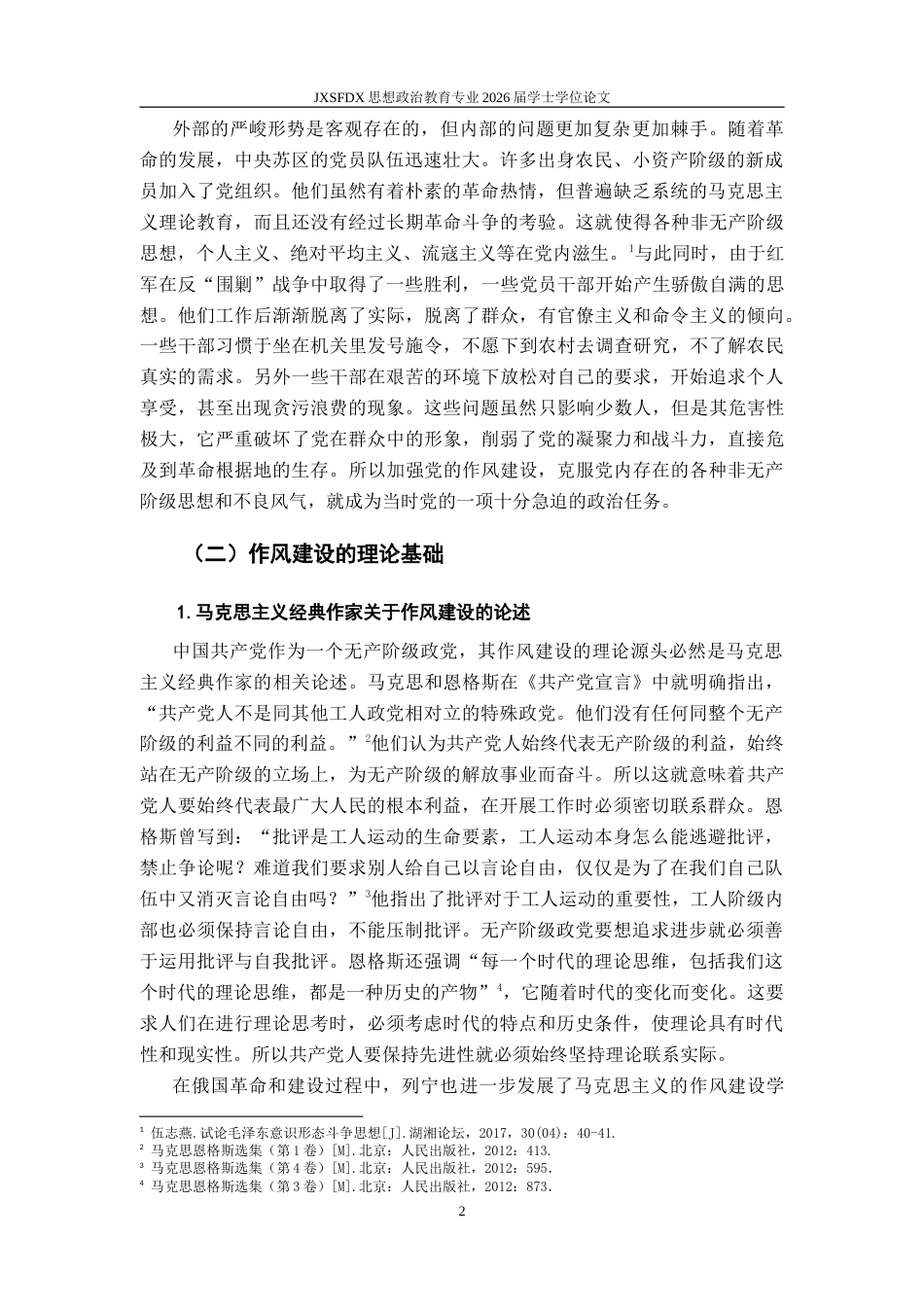26年WH思想政治教育 中央苏区时期党的作风建设研究14.63-AI5.09-约23106字符.doc_第8页