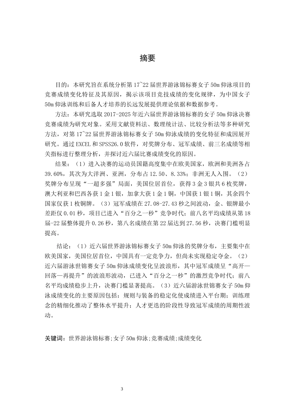 26年WH运动训练 世界游泳锦标赛女子50m仰泳成绩变化分析4.09-AI23.23-约13662字符.docx_第1页