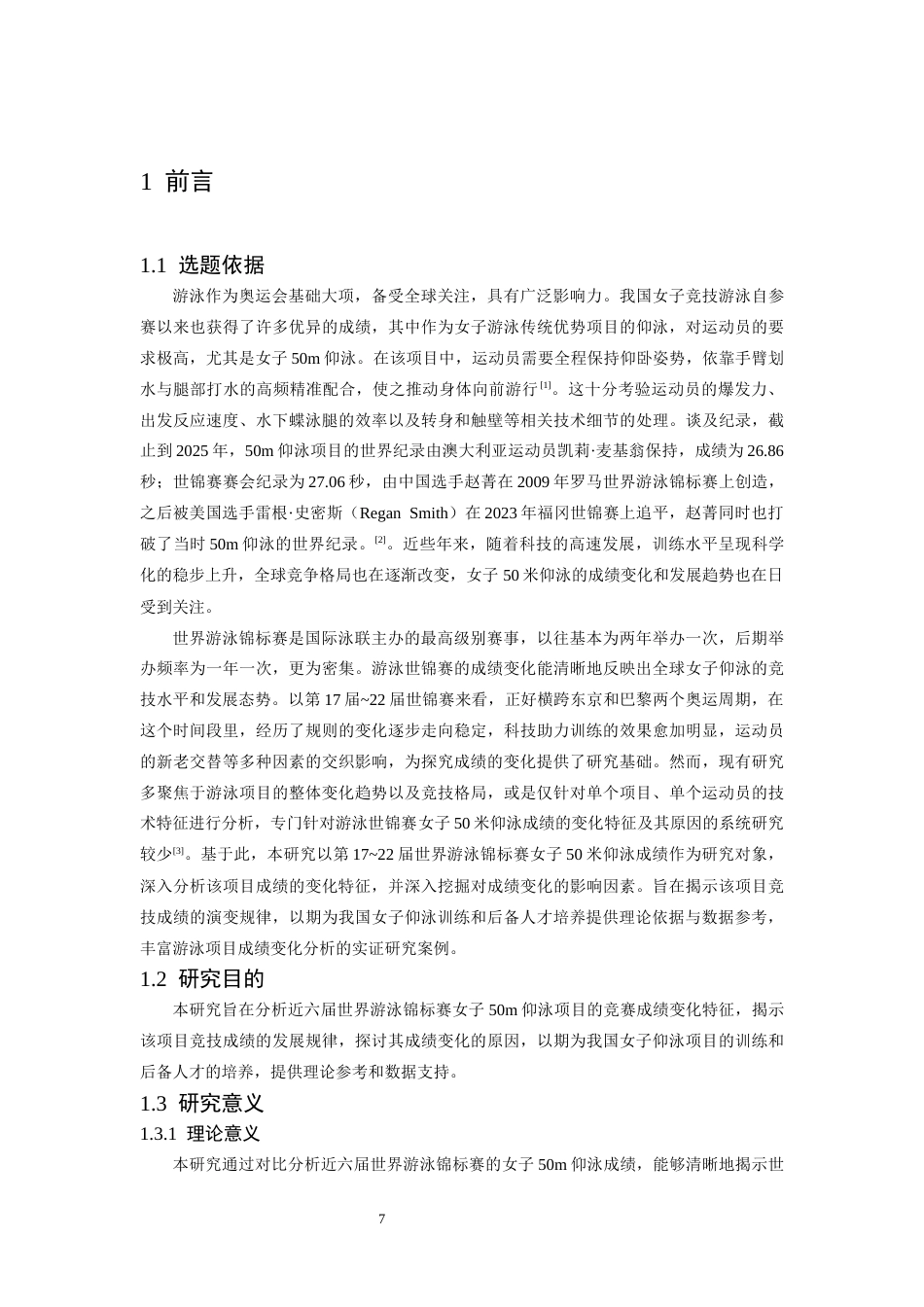 26年WH运动训练 世界游泳锦标赛女子50m仰泳成绩变化分析4.09-AI23.23-约13662字符.docx_第5页