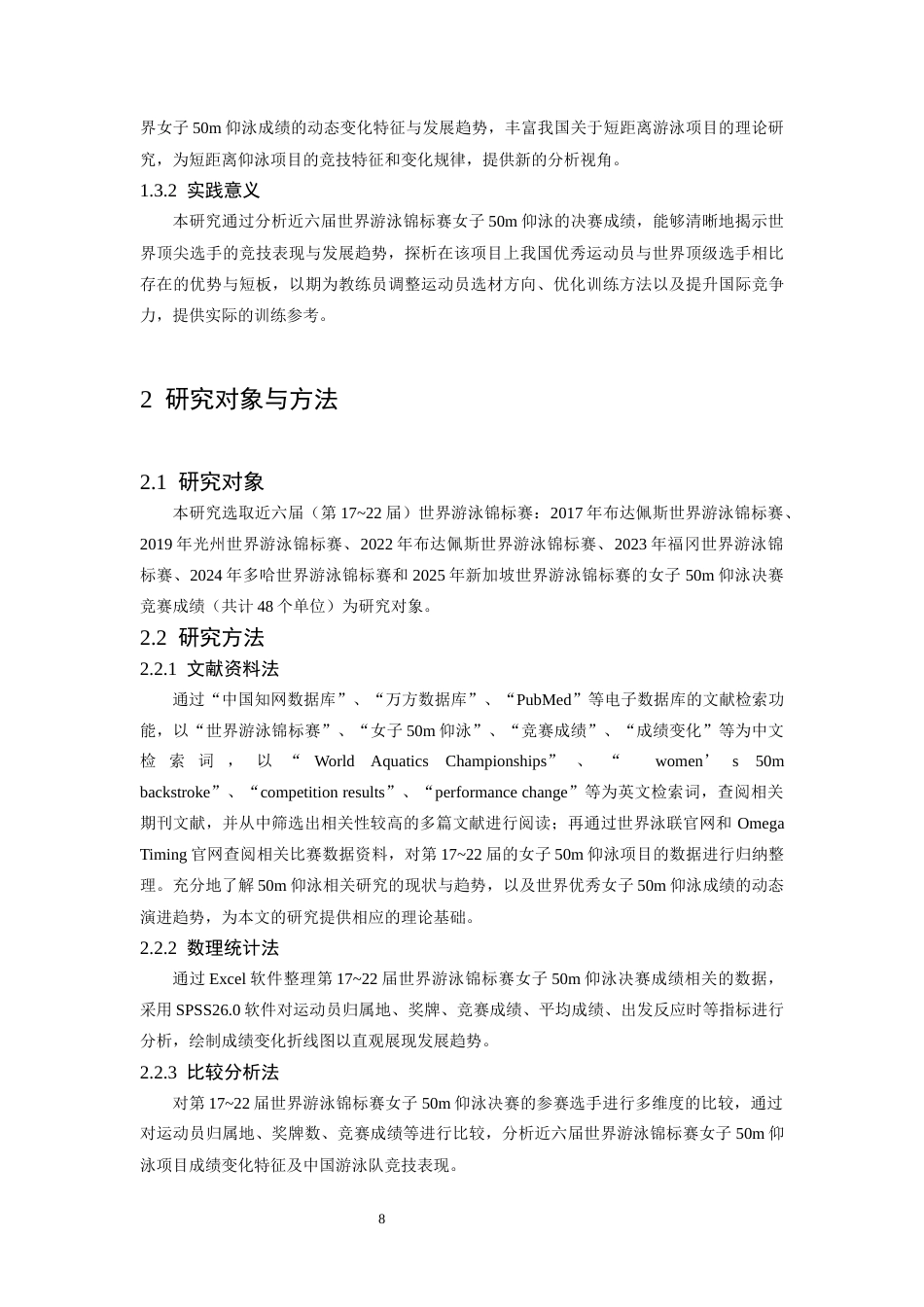 26年WH运动训练 世界游泳锦标赛女子50m仰泳成绩变化分析4.09-AI23.23-约13662字符.docx_第6页