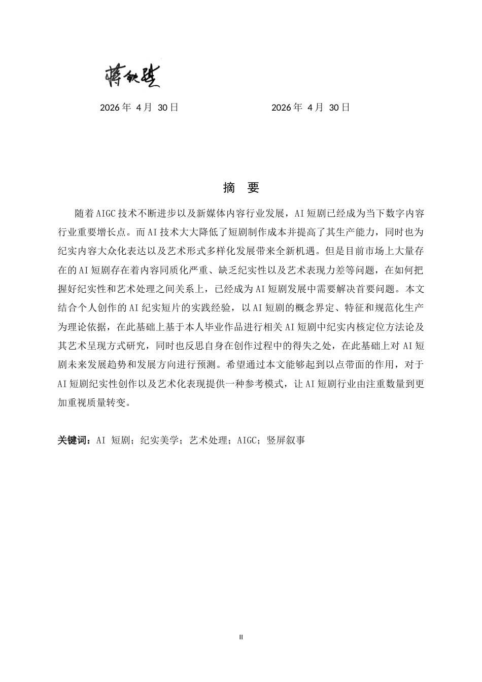 26年WH数字媒体艺术 AI短剧中的纪实与艺术处理1.5-AI4.46_1-约10993字符.docx_第1页